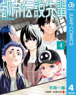 都市伝説先輩 4 (ジャンプコミックス) 書影