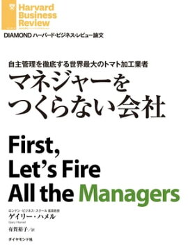 マネジャーをつくらない会社 