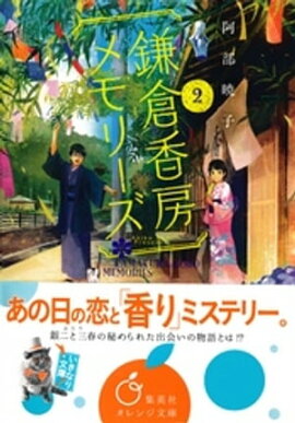 鎌倉香房メモリーズ２ 