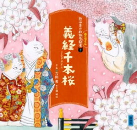 かぶきがわかるねこづくし絵本2　義経千本桜【電子書籍】[ 吉田愛 ]