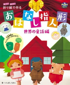 折り紙で作る おはなし指人形 世界の童話編 遊べる！飾れる！
