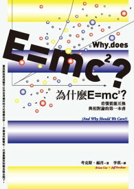 為什麼E=mc2？看?質能互換與相對論的第一本書 Why does E=mc2?【電子書籍】[ 考克斯(Brian Cox)、福肖(Jeff Forshaw) ]