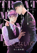 酷くしないでplus+ 5【デジタル・修正版】