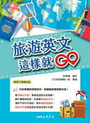 旅遊英文這樣就GO