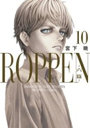 ROPPENー六篇ー(10)