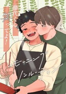 藤代くん笑ってよ！ーモーニング・ノンルーティンー