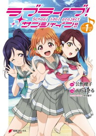 ラブライブ！ サンシャイン!!(1) 【電子書籍】[ 公野　櫻子 ]
