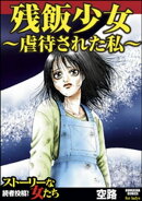 残飯少女〜虐待された私〜