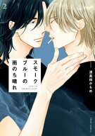 スモークブルーの雨のち晴れ 2【電子特典付き】 【電子書籍】[ 波真田かもめ ]