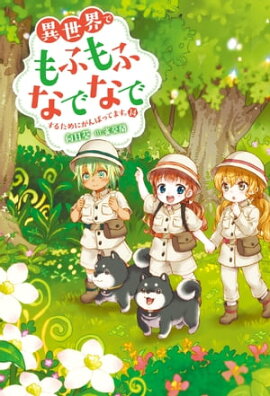 異世界でもふもふなでなでするためにがんばってます。 ： 14 
