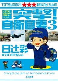 突撃！自衛官妻（3）【電子書籍】[ 日辻彩 ]