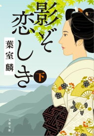 影ぞ恋しき　下【電子書籍】[ 葉室麟 ]