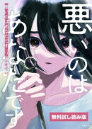 悪いのはあなたです　２　無料試し読み版