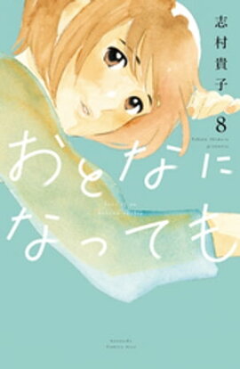 おとなになっても（８） 