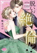 脱いだら絶倫!?身体の相性で結ぶ契約婚【単行本版】 ： 13 【電子コミック限定特典付き】