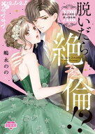脱いだら絶倫!?身体の相性で結ぶ契約婚【単行本版】 ： 13 【電子コミック限定特典付き】【電子書籍】[ …