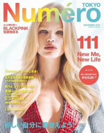 Numero TOKYO (ヌメロ・トウキョウ) 2017年11月号【電子書籍】