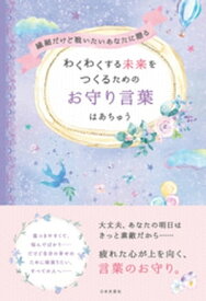 繊細だけど戦いたいあなたに贈る わくわくする未来をつくるためのお守り言葉【電子書籍】[ はあちゅう ]