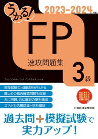 うかる！ FP3級 速攻問題集 2023-2024年版【電子書籍】