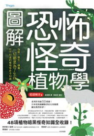 楽天市場 怖くて眠れなくなる植物学の通販