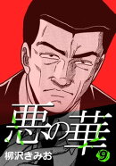 悪の華 9