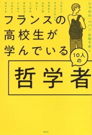 フランスの高校生が学んでいる10人の哲学者 【電子書籍】[ シャルル・ペパン ]