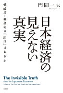 日本経済の見えない真実　低成長・低金利の「出口」はあるか 【電子書籍】