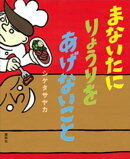まないたに　りょうりを　あげないこと