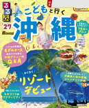 るるぶ こどもと行く沖縄 ’27 超ちいサイズ