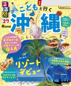 るるぶ こどもと行く沖縄 ’27 超ちいサイズ 