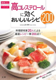 高コレステロールに効くおいしいレシピ200【電子書籍】[ 山田信博 ]