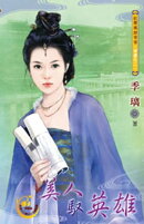 美人馭英雄〜帝妻之二