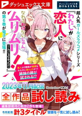 ダッシュエックス文庫DIGITAL 2023年11月配信全作品試し読み 