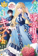 婚約者が浮気相手の知らない女性とキスしてた ~従順な婚約者はもう辞めます!~