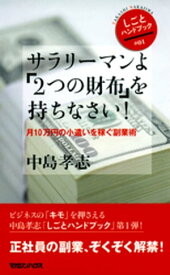 サラリーマンよ「2つの財布」を持ちなさい！　月10万円の小遣いを稼ぐ副業術【電子書籍】[ 中島孝志 ]
