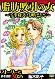 脂肪吸引の女～下半身デブと呼ばれて～【電子書籍】[ 蕪木彩子 ]