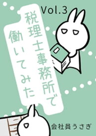 税理士事務所で働いてみた Vol.3【電子書籍】[ 会社員うさぎ ]