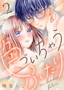 色づいちゃうふたり（２）