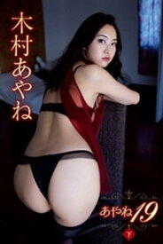 楽天市場 木村あやね 本 雑誌 コミック の通販