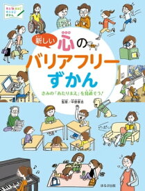 見る知る考えるずかん　新しい心のバリアフリーずかん【電子書籍】[ 中野泰志 ]