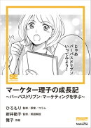 マーケター理子の成長記〜パーパスドリブン・マーケティングを学ぶ〜（MarkeZine Digital First）