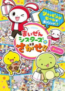 まいぜんシスターズをさがせ！！　ショッピングモールで大パニック！？