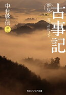 新版　古事記　現代語訳付き