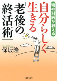 精神科医が教える 自分らしく生きる「老後の終活術」 【電子書籍】[ 保坂隆 ]