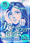 女たちのドラマ ー春名宏美作品集ー