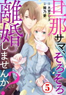 旦那サマ、そろそろ離婚しませんか?5