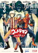 ウルトラマン： アロング・ケイム・ア・スパイダーマン（３）