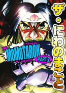 ザ・にわのまこと　THE MOMOTAROH PART.2＜特装版>
