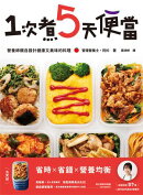 1次煮5天便當:營養師親自設計健康又美味的料理