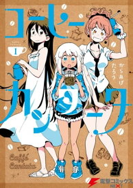 コーヒーカンタータ 1【電子書籍】[ からあげたろう ]